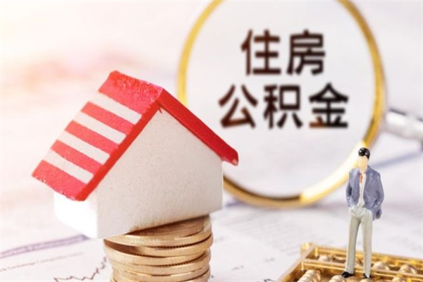 烟台住房公积金怎样取（最新取住房公积金流程）