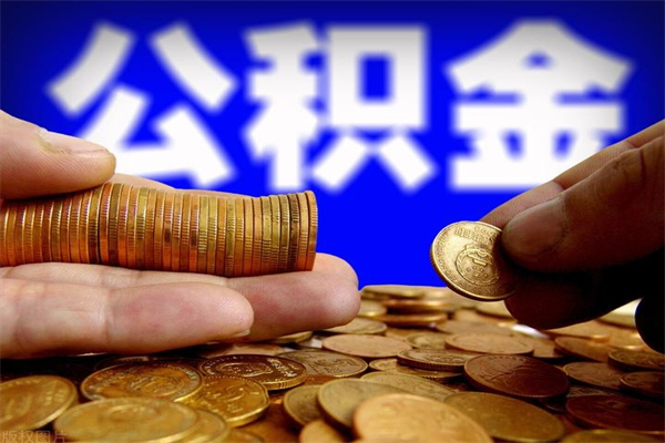 烟台公积金封存十几年了能取吗（公积金封存了很多年可以提取吗）