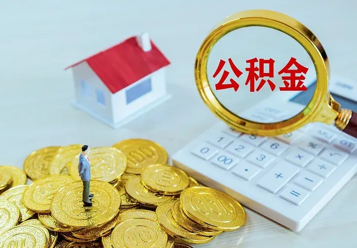 烟台代提公积金的条件（代提取公积金）