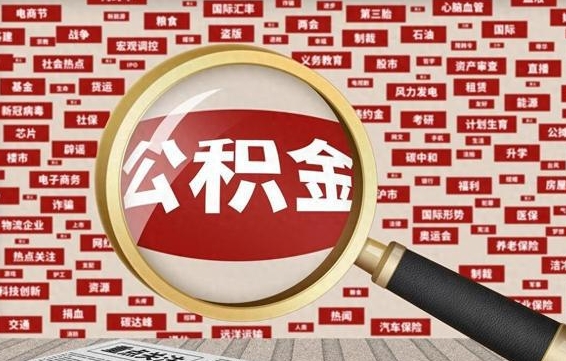 烟台离职了取住房公积金（离职后取公积金怎么取）