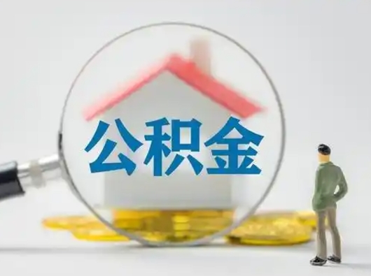 烟台离职了可以取公积金嘛（离职了能取公积金吗）