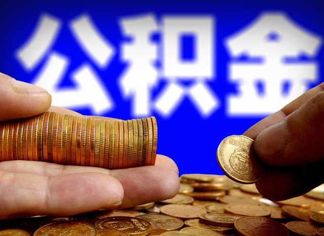 烟台公积金的取办理（取住房公积金流程）